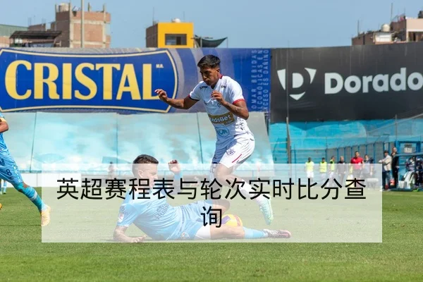 英超赛程表与轮次实时比分查询