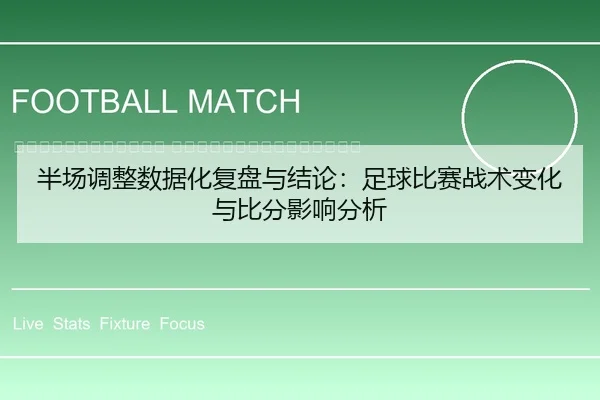 ban-chang-tiao-zheng-shu-ju-hua-fu-pan-yu-jie-lun-zu-qiu-bi-sai-zhan-shu-bian-hua-yu-bi-fen-ying-xiang-fen-xi-2-404.jpg