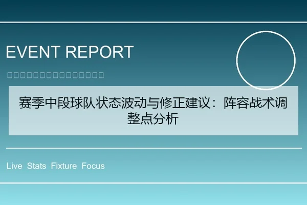 赛季中段球队状态波动与修正建议：阵容战术调整点分析