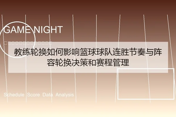 教练轮换如何影响篮球球队连胜节奏与阵容轮换决策和赛程管理